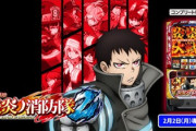 スマスロ炎炎ノ消防隊2 新台評価・感想まとめ。炎炎大戦の威力エグすぎ？