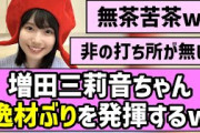 【至高の原石】増田三莉音ちゃん、逸材ぶりを発揮するw【乃木坂46】