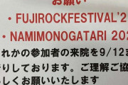 「フジロック・波物語参加者の来院はお断り」貼り紙が物議…診察拒否は許されるのか？