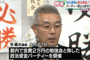 【だめだこりゃ】また立憲議員がパーティー開催！「迷ったが中止にできず実施した」