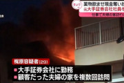 野村証券社員、顧客の夫婦宅に放火、2600万円奪う