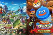 【悲報】スマホゲー『ドラゴンクエスト チャンピオンズ』、『ドラゴンクエストけしケシ！』サービス終了へ