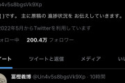冨樫義博さん、たったの3日でフォロワー200万人達成