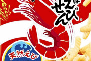 カルビー「かっぱえびせん」、実質値上げへ・・・内容量８５ｇから７７ｇに