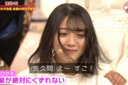 【櫻坂46】センター森田ひかる、前髪の崩れなさで"Snow Man"ファンにも見つかる！【明石家紅白】