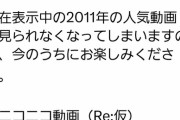 【速報】ニコニコ動画から大事なお知らせｗｗｗｗｗｗｗｗｗｗ