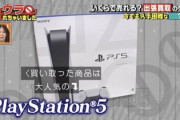 【悲報】PS5さん、テレビ番組で「遊びたいソフトがないから」という理由で買取業者に売られてしまう…