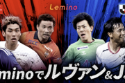 ルヴァンカップ全試合がLeminoで無料見逃し配信決定！J3の東北3チーム(八戸、盛岡、福島)も全試合無料生配信