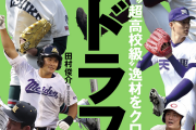 【最新版】週ベ12球団ドラフト1位予想