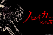 【朗報】ゲゲゲの鬼太郎の脱出ゲーが発表！「ノロイカゴ ゲゲゲの夜」ｗｗｗ