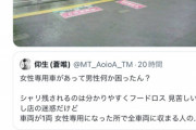 【悲報】女さん「女性専用車両があって男は何か困ったの？」男「困ってます」鉄オタ「！」ｼｭﾊﾞﾊﾞﾊﾞﾊﾞﾊﾞ