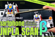 「スマートフォンガンプラスキャンβ」が近日公開！スマホで撮影したガンプラが3Dモデル化される模様