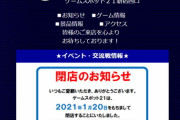 【悲報】格ゲーの聖地「GAME SPOT21新宿西口」、1月20日をもって閉店