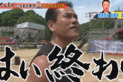 ミスターSASUKE・山田勝己が会社をクビになった理由、22年越しに判明する