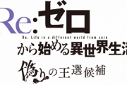 リゼロの新作ゲーム『Re:ゼロから始める異世界生活　偽りの王選候補』、PS4・スイッチ・PCで今冬発売決定！死に戻りシステム搭載のタクティカルADV