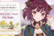 『ソフィーのアトリエ2』サントラが2月23日に発売決定！キャラ紹介動画「ディーボルト・レーヴェレンツ（CV 河西健吾）」「オリアス・エンデルス（CV 前野智昭）」も公開