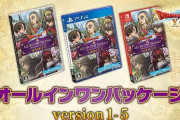 【ソフト情報】『ドラゴンクエストX オールインワンパッケージ version1-5』が5月14日に税抜4,800円で発売決定！！