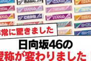 【日向坂46】日向坂46の愛称が変わりました！【日向坂・日向坂で会いましょう】