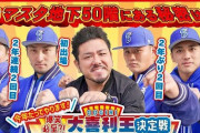 DeNAファンフェスで公開収録の大喜利王決定戦がYoutubeで公開！　司会は鬼越・金ちゃん