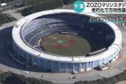 【悲報】ZOZOマリンスタジアム、老朽化の為立て替えも