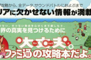 【ゲーム】三大安心できるもの「ファミ通の攻略本」「スクエニのソシャゲ」