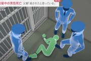 【悲報】勾留中の男性死亡の愛知県警、想像以上にヤバい