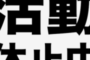 草間リチャード敬太が“下半身露出”で活動休止。 一方で鶴瓶師匠はお咎めなし──ファンからは『なんで？』『不公平すぎる』の声も。