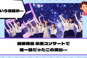 【YouTube更新】齋藤飛鳥 卒業コンサートで唯一謎だったこの演出・・・【乃木坂46】