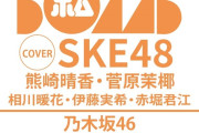 SKE48、BOMB2025年4・5月号限定版で表紙 熊崎晴香・菅原茉椰・相川暖花・伊藤実希・赤堀君江
