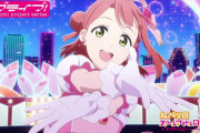 【アニメ】TOKIMEKI RunnnersのMVの作画量すごくない？【ラブライブ！虹ヶ咲】