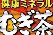 【画像】鶴瓶の麦茶、ガチで終わる…