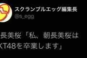 HKT朝長美桜ちゃん卒業発表