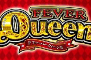Pフィーバークィーン2の評価は遊タイムのせいで微妙？