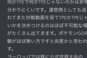 【ポケモンGO】世界大会「CCT/TPE」禁止問題、これ無意識に発動してる人も居るのに…