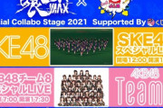 【悲報】SKE48、日比谷のライブに3軍メンバーを送り込んでしまうｗｗｗ