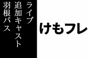11/9「けものフレンズ３ LIVE」にカラカル役・小池理子さんとマーゲイ役・山下まみさんが出演決定　来場者全員プレゼントは羽根パス　「ガチャリパーク」も登場
