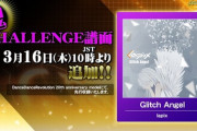【DDR】(23/03/16)「Glitch Angel / lapix」にCHALLENGE譜面が追加！ 18の中ではクリアは簡単な方か？