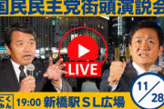 国民民主←こいつがここまで影響力を持つようになった理由