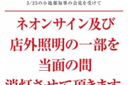 【悲報】パチンコ屋さん、新型コロナの影響により照明の点灯を自粛してしまう （※画像あり）