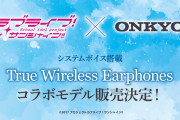 【朗報】『ラブライブ！サンシャイン!!』× ONKYOコラボ！！