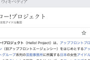 【朗報】有識者「ハロー！プロジェクトとはメンバー達の総称であり、ファンクラブの名称でもあるというのが好きなところ」