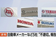 自動車メーカーなど5社 “性能試験で不正” 出荷一部停止へ