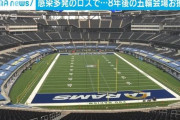 【画像】感染者25万人超のロサンゼルス　2028年五輪のスタジアム公開