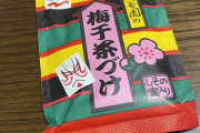 永谷園のお茶漬けにお茶注ぐヤツwwwww