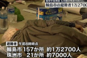 石川県珠洲市の人口約12000人←分かる　約7000人が避難中←ファッ！？