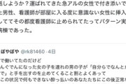 【炎上】「急アル女性の付き添い男性、看護師が部屋に入る度に意識ない女性に挿入しようとしててその都度看護師に止められた」→ツッコミ殺到してポスト削除＆ノーダメージアピール