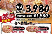【悲報】いきなりステーキのステーキ食べ放題の内容、酷い