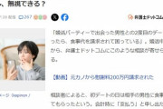 【悲報】2度目のデートを断られた弱者男性、豹変して「前回の食事代」を請求してしまうｗｗｗｗ