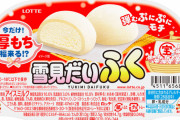 今だけ『雪見だいふく』のおモチが厚くてモッチモチに！ さらにパッケージにレアリティも