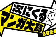 「次にくるマンガ大賞 2024」コミックス1位カグラバチ、WEB1位ふつうの軽音部！ルリドラ作者・眞藤先生は口フェチではない。もちづきさん1年分からあげ獲得など楽しい結果発表だった！！